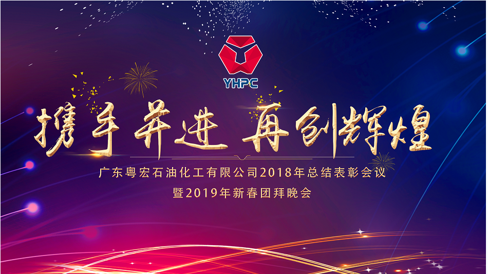 公司隆重召開2018年度表彰大會暨2019年新春團(tuán)拜會