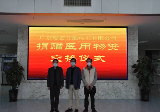 “病毒無情，人間有愛”  廣東粵宏石化向中山市第二人民醫(yī)院捐贈防控新型冠狀病毒肺炎疫情應(yīng)急物資