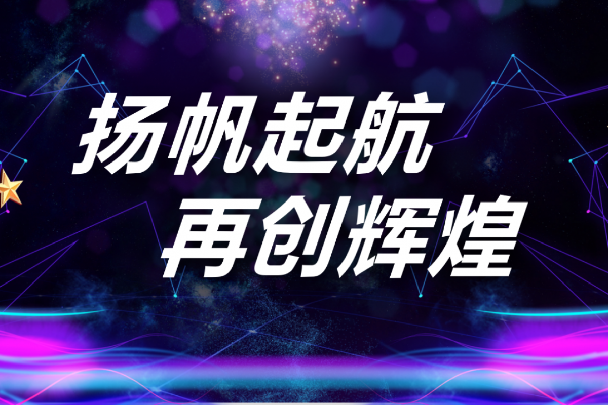揚(yáng)帆起航，再創(chuàng)輝煌。